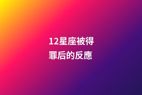 12星座被得罪后的反應-第1張-星座運勢-玄機派
