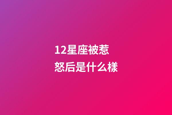 12星座被惹怒后是什么樣-第1張-星座運(yùn)勢-玄機(jī)派
