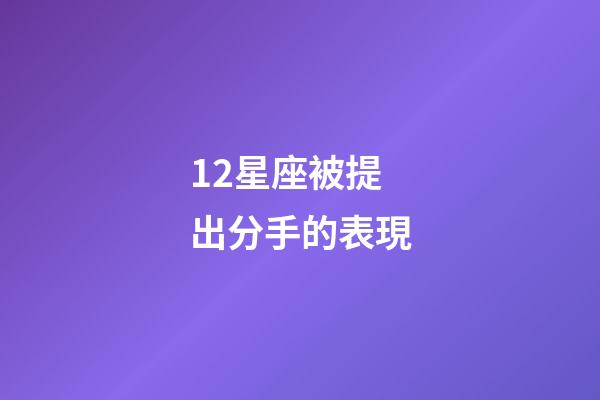 12星座被提出分手的表現-第1張-星座運勢-玄機派