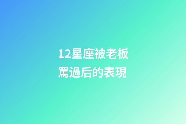12星座被老板罵過后的表現-第1張-星座運勢-玄機派