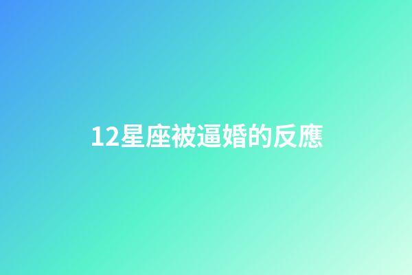 12星座被逼婚的反應-第1張-星座運勢-玄機派