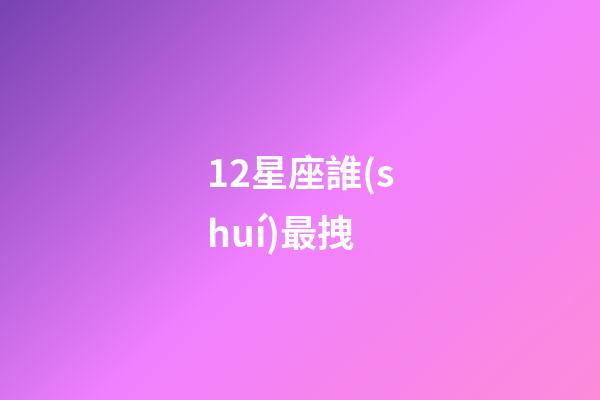 12星座誰(shuí)最拽-第1張-星座運(yùn)勢(shì)-玄機(jī)派