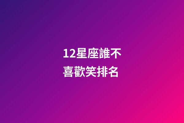 12星座誰不喜歡笑排名-第1張-星座運勢-玄機派