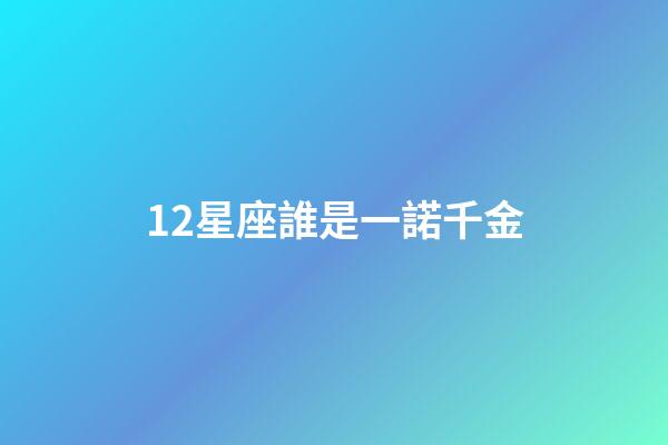 12星座誰是一諾千金-第1張-星座運勢-玄機派