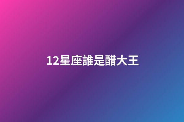 12星座誰是醋大王-第1張-星座運勢-玄機派