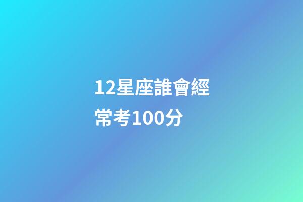 12星座誰會經?？?00分-第1張-星座運勢-玄機派