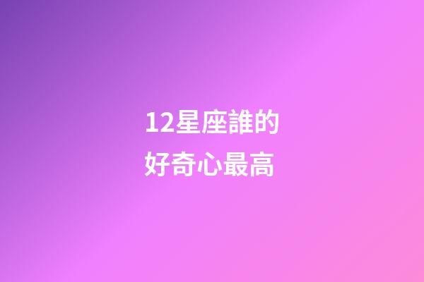 12星座誰的好奇心最高-第1張-星座運勢-玄機派