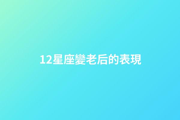 12星座變老后的表現-第1張-星座運勢-玄機派