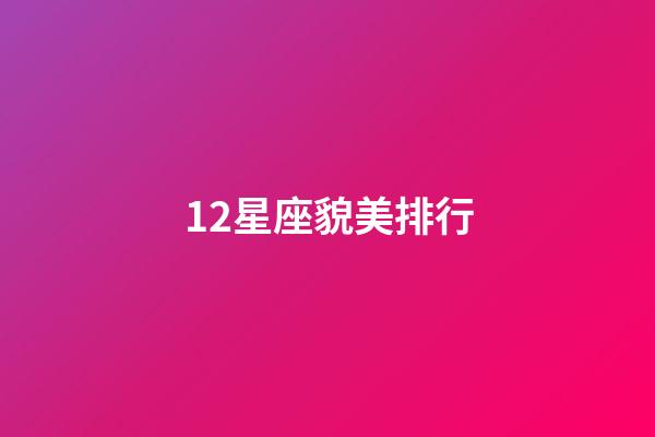 12星座貌美排行-第1張-星座運(yùn)勢-玄機(jī)派