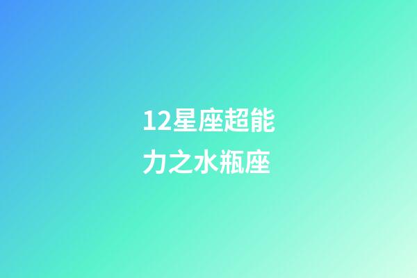 12星座超能力之水瓶座-第1張-星座運(yùn)勢-玄機(jī)派