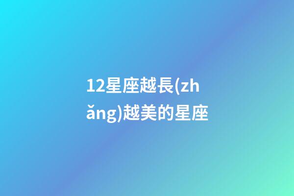 12星座越長(zhǎng)越美的星座-第1張-星座運(yùn)勢(shì)-玄機(jī)派