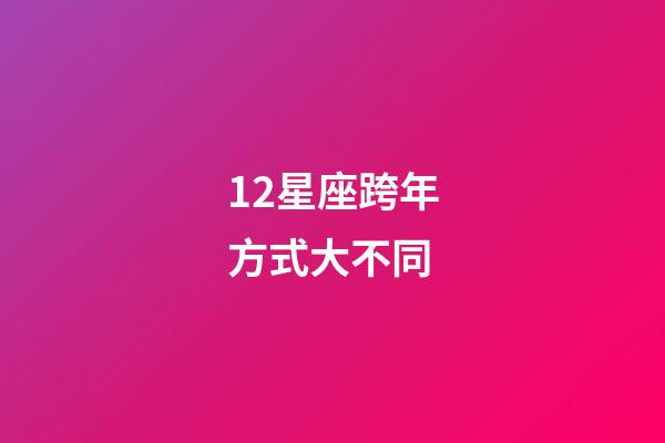 12星座跨年方式大不同-第1張-星座運勢-玄機派