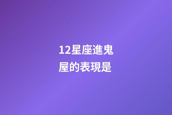 12星座進鬼屋的表現是-第1張-星座運勢-玄機派