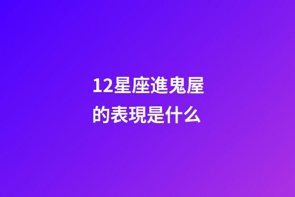 12星座進鬼屋的表現是什么-第1張-星座運勢-玄機派