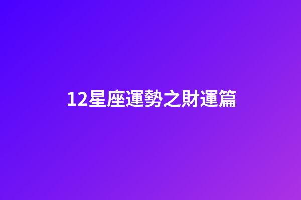 12星座運勢之財運篇-第1張-星座運勢-玄機派