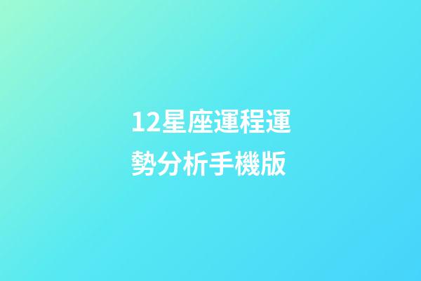 12星座運程運勢分析手機版-第1張-星座運勢-玄機派