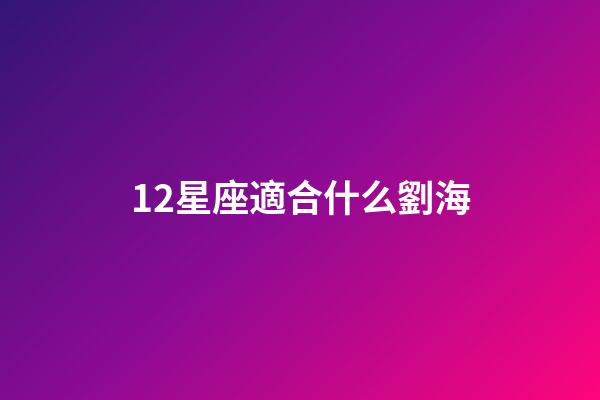 12星座適合什么劉海-第1張-星座運(yùn)勢(shì)-玄機(jī)派