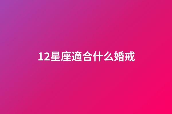 12星座適合什么婚戒