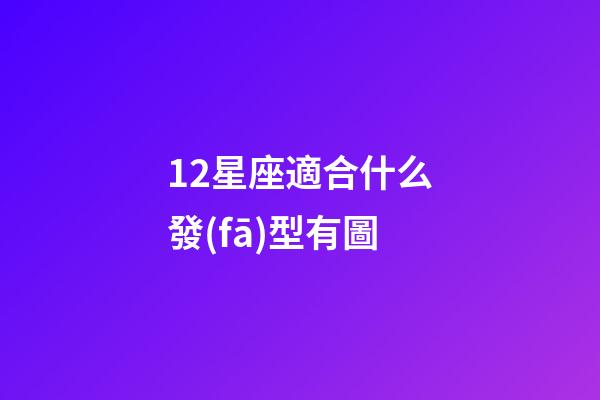 12星座適合什么發(fā)型有圖-第1張-星座運勢-玄機(jī)派