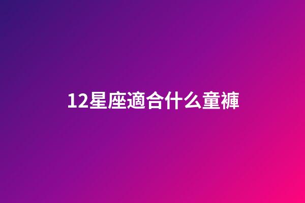 12星座適合什么童褲-第1張-星座運(yùn)勢(shì)-玄機(jī)派