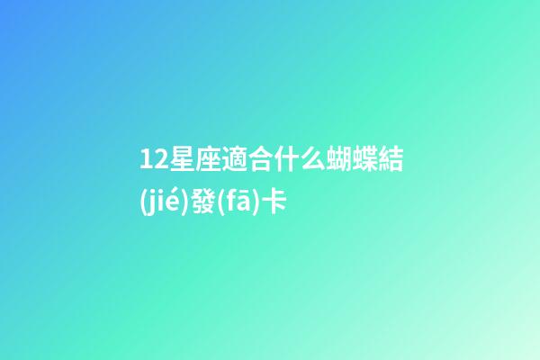 12星座適合什么蝴蝶結(jié)發(fā)卡-第1張-星座運勢-玄機派