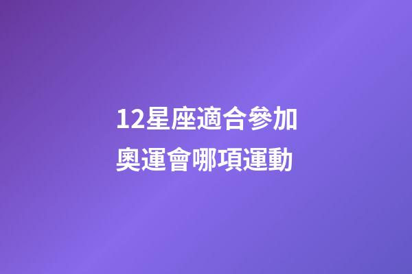12星座適合參加奧運會哪項運動