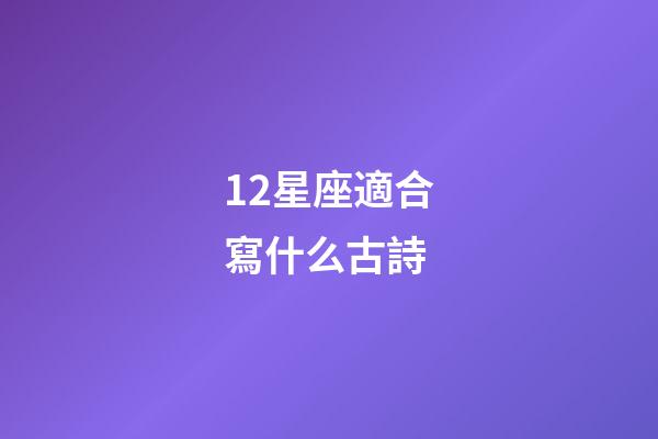 12星座適合寫什么古詩