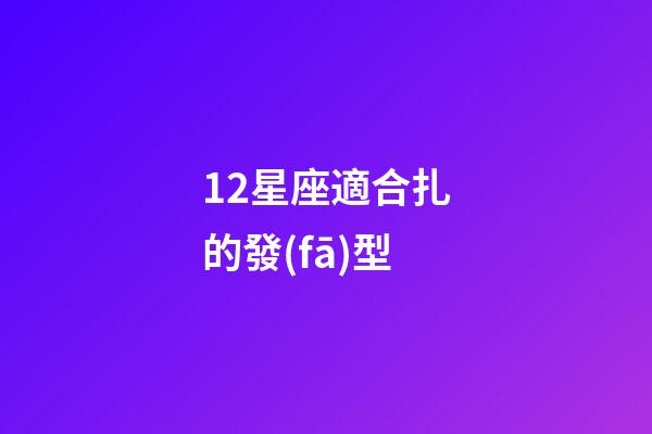 12星座適合扎的發(fā)型-第1張-星座運(yùn)勢-玄機(jī)派
