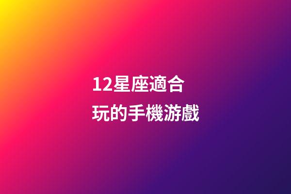 12星座適合玩的手機游戲