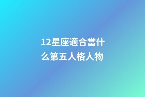 12星座適合當什么第五人格人物-第1張-星座運勢-玄機派