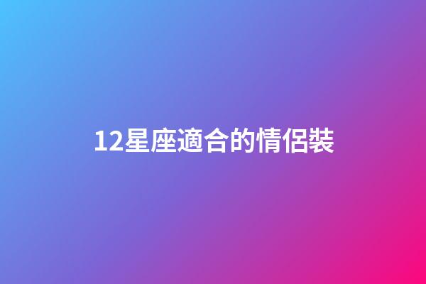 12星座適合的情侶裝-第1張-星座運(yùn)勢(shì)-玄機(jī)派