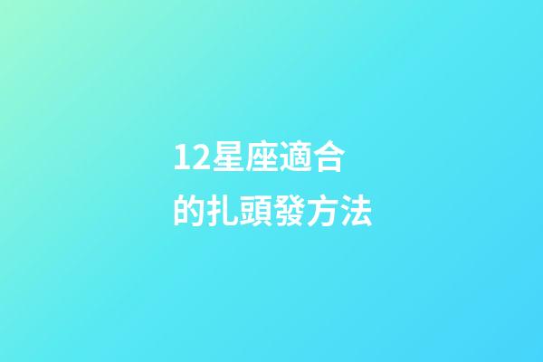 12星座適合的扎頭發方法-第1張-星座運勢-玄機派