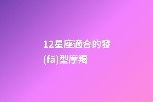 12星座適合的發(fā)型摩羯-第1張-星座運(yùn)勢(shì)-玄機(jī)派