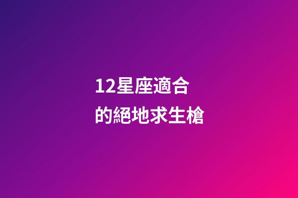12星座適合的絕地求生槍-第1張-星座運勢-玄機派