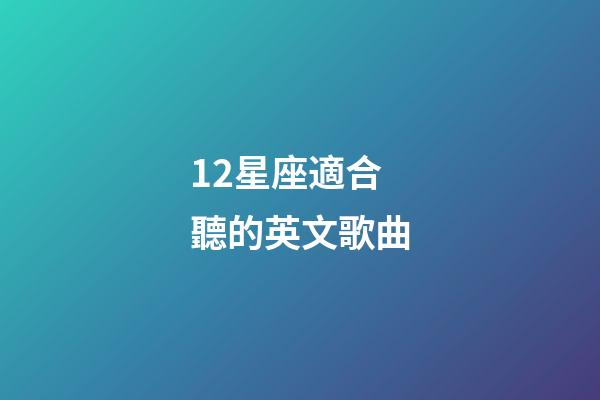 12星座適合聽的英文歌曲-第1張-星座運勢-玄機派