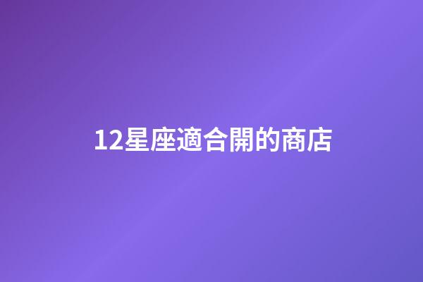 12星座適合開的商店