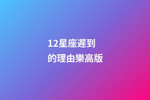 12星座遲到的理由樂高版-第1張-星座運勢-玄機派