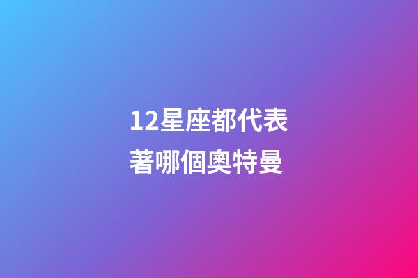 12星座都代表著哪個奧特曼-第1張-星座運勢-玄機派