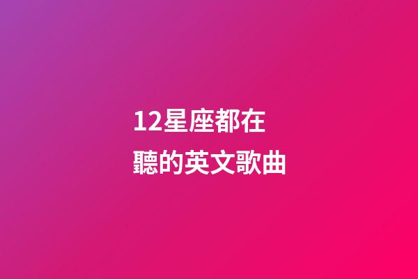 12星座都在聽的英文歌曲-第1張-星座運勢-玄機派