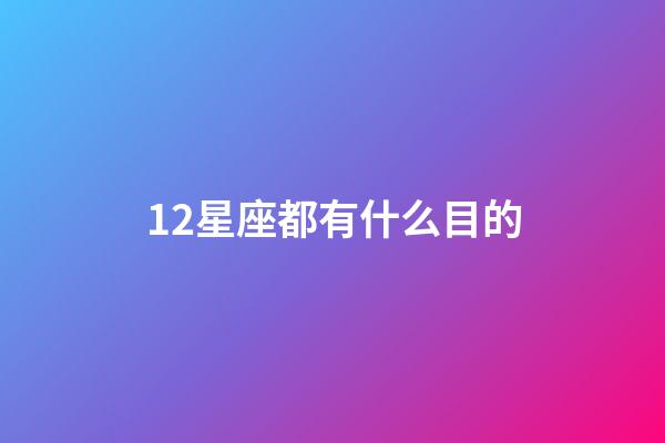 12星座都有什么目的-第1張-星座運勢-玄機派