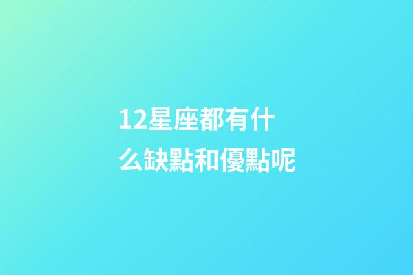 12星座都有什么缺點和優點呢-第1張-星座運勢-玄機派