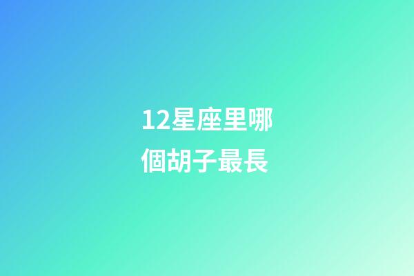 12星座里哪個胡子最長-第1張-星座運勢-玄機派