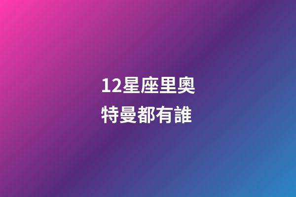 12星座里奧特曼都有誰-第1張-星座運勢-玄機派