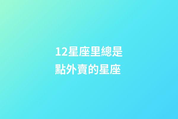 12星座里總是點外賣的星座