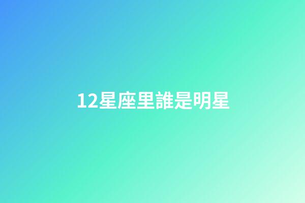 12星座里誰是明星