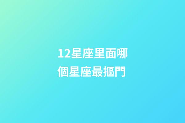 12星座里面哪個星座最摳門-第1張-星座運勢-玄機派