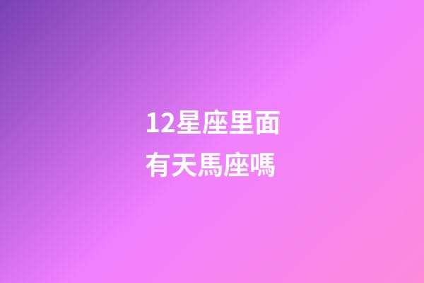 12星座里面有天馬座嗎-第1張-星座運勢-玄機派