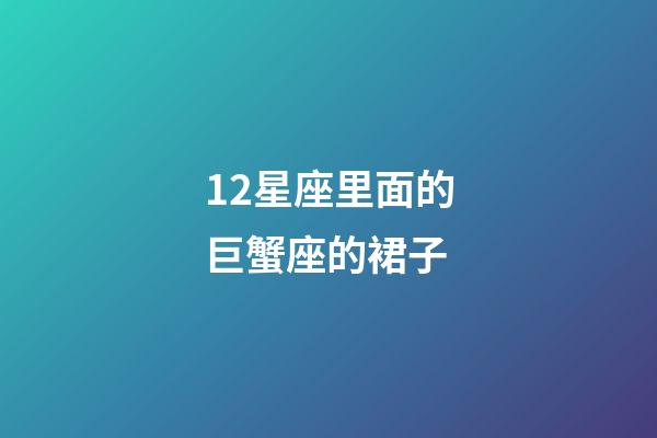 12星座里面的巨蟹座的裙子-第1張-星座運勢-玄機派