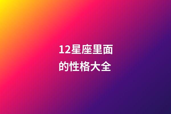 12星座里面的性格大全-第1張-星座運勢-玄機派