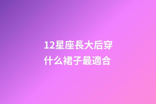 12星座長大后穿什么裙子最適合-第1張-星座運勢-玄機派